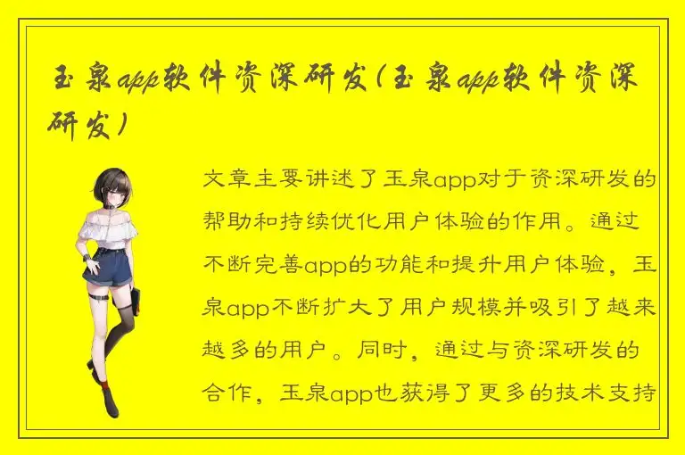 玉泉app软件资深研发(玉泉app软件资深研发)