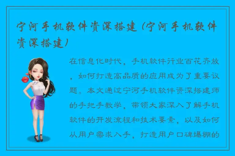 宁河手机软件资深搭建 (宁河手机软件资深搭建)