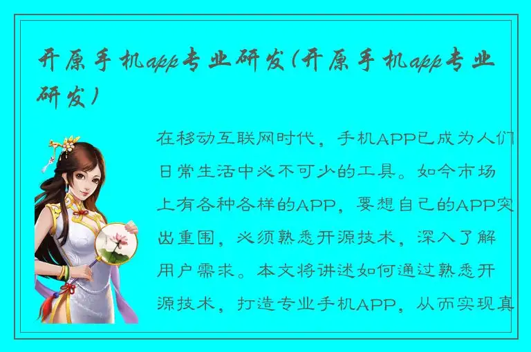 开原手机app专业研发(开原手机app专业研发)