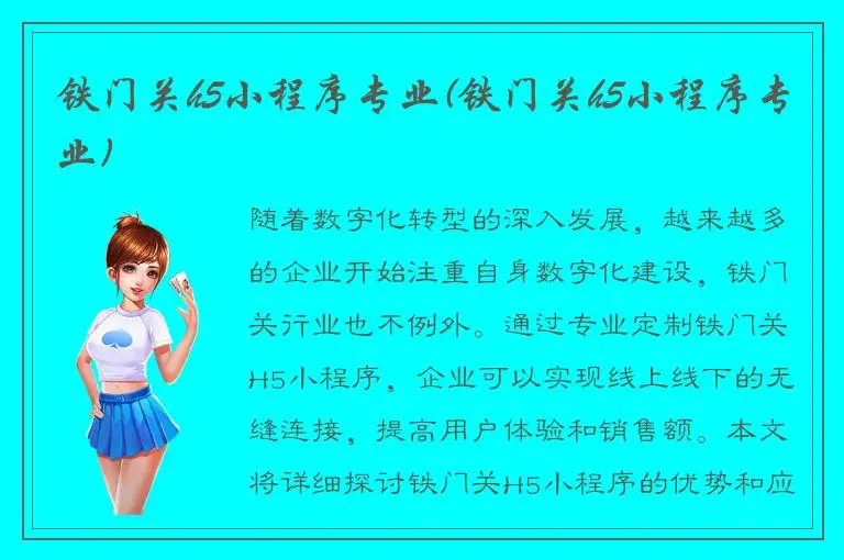 铁门关h5小程序专业(铁门关h5小程序专业)