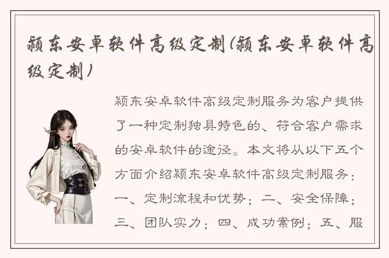 颍东安卓软件高级定制(颍东安卓软件高级定制)