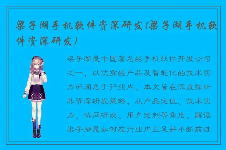 梁子湖手机软件资深研发(梁子湖手机软件资深研发)