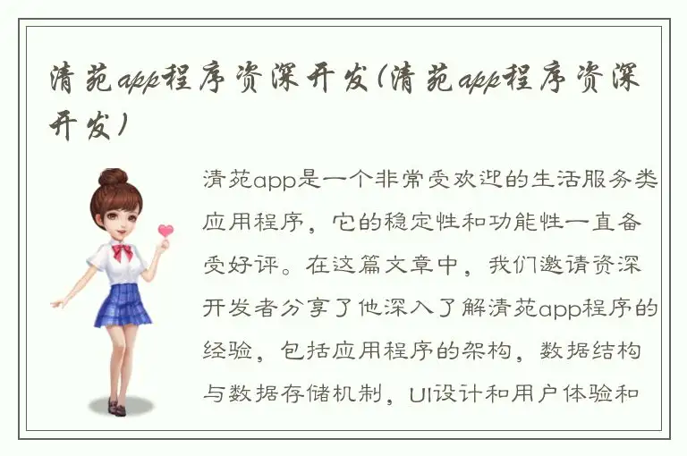 清苑app程序资深开发(清苑app程序资深开发)