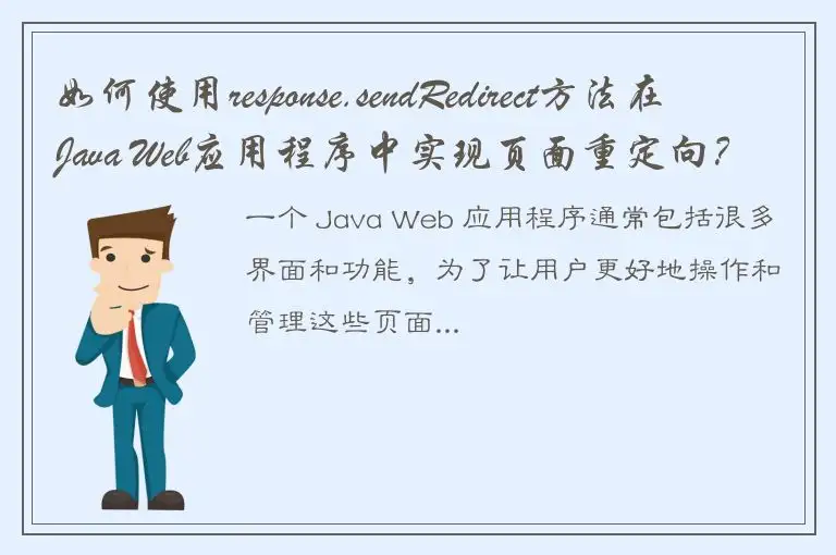 如何使用response.sendRedirect方法在Java Web应用程序中实现页面重定向？