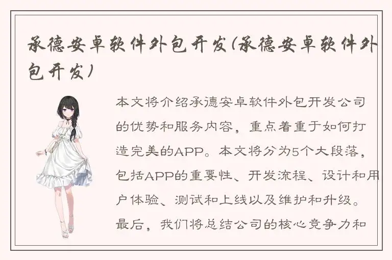 承德安卓软件外包开发(承德安卓软件外包开发)