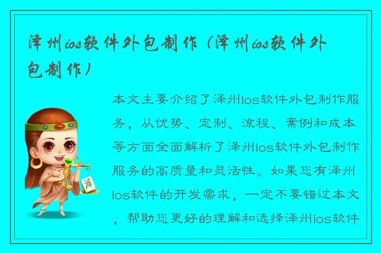 泽州ios软件外包制作 (泽州ios软件外包制作)