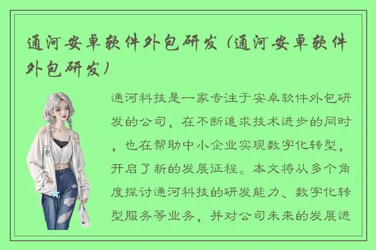 通河安卓软件外包研发 (通河安卓软件外包研发)