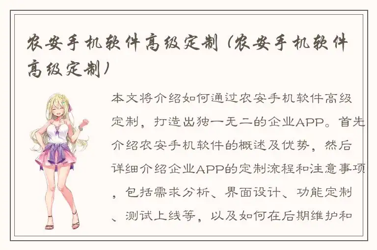 农安手机软件高级定制 (农安手机软件高级定制)