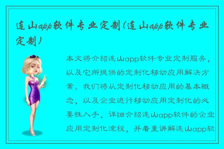 连山app软件专业定制(连山app软件专业定制)