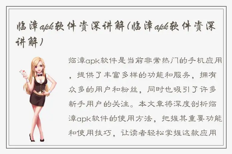 临漳apk软件资深讲解(临漳apk软件资深讲解)