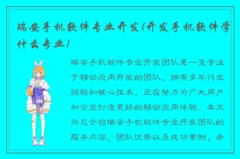 瑞安手机软件专业开发(开发手机软件学什么专业)