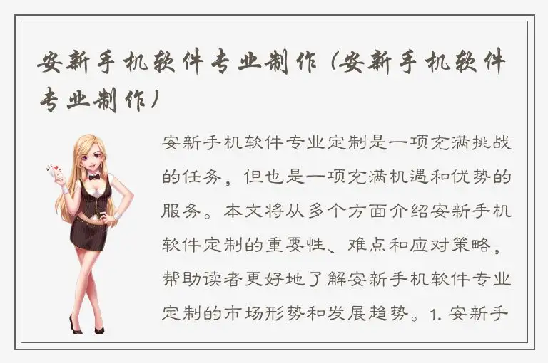 安新手机软件专业制作 (安新手机软件专业制作)