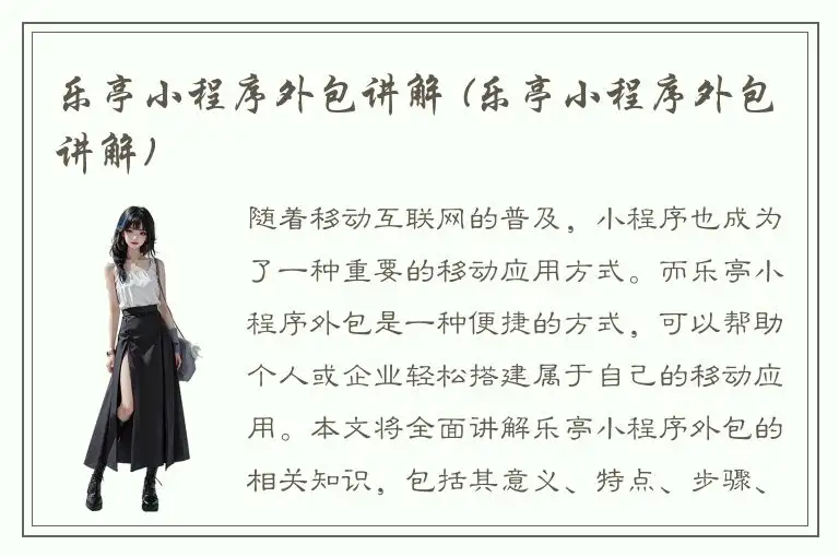 乐亭小程序外包讲解 (乐亭小程序外包讲解)