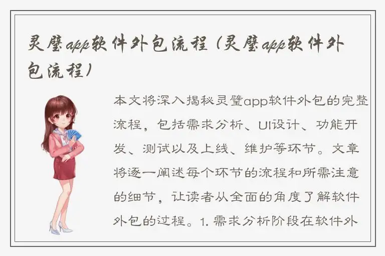 灵璧app软件外包流程 (灵璧app软件外包流程)