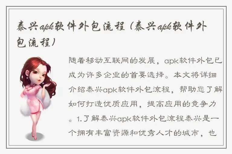 泰兴apk软件外包流程 (泰兴apk软件外包流程)