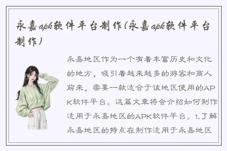 永嘉apk软件平台制作(永嘉apk软件平台制作)