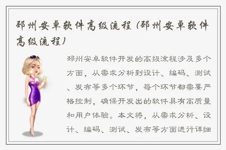 邳州安卓软件高级流程 (邳州安卓软件高级流程)