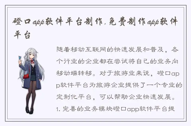 磴口app软件平台制作,免费制作app软件平台