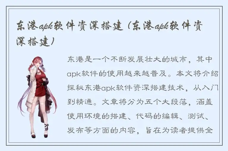 东港apk软件资深搭建 (东港apk软件资深搭建)