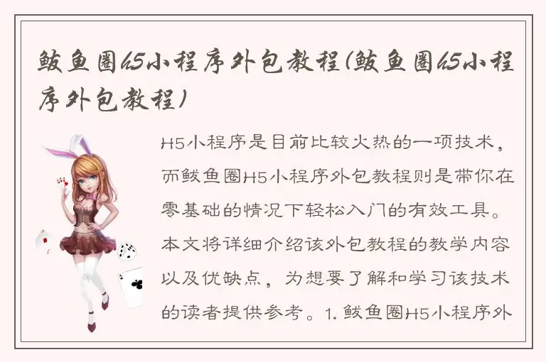 鲅鱼圈h5小程序外包教程(鲅鱼圈h5小程序外包教程)