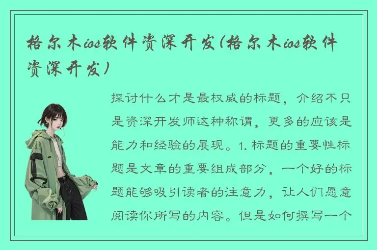 格尔木ios软件资深开发(格尔木ios软件资深开发)