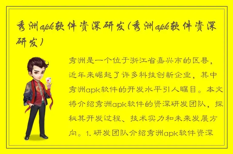 秀洲apk软件资深研发(秀洲apk软件资深研发)