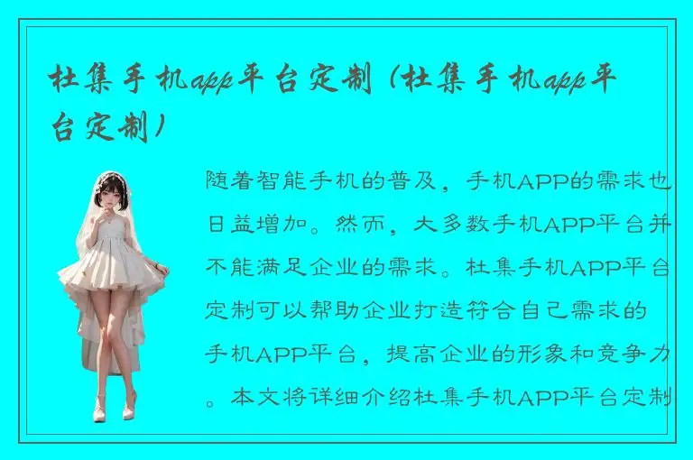 杜集手机app平台定制 (杜集手机app平台定制)