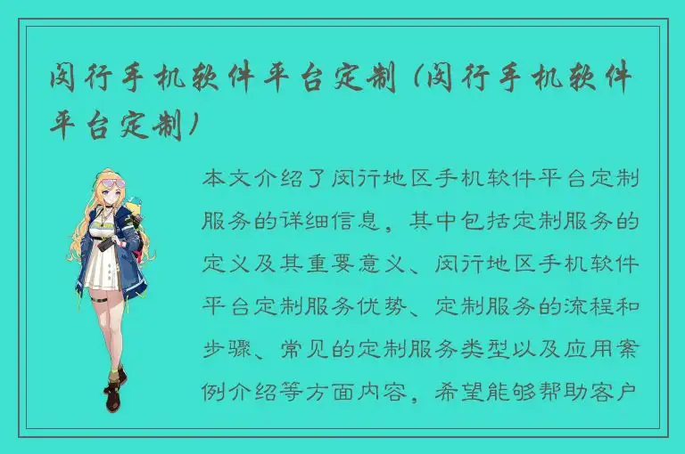 闵行手机软件平台定制 (闵行手机软件平台定制)