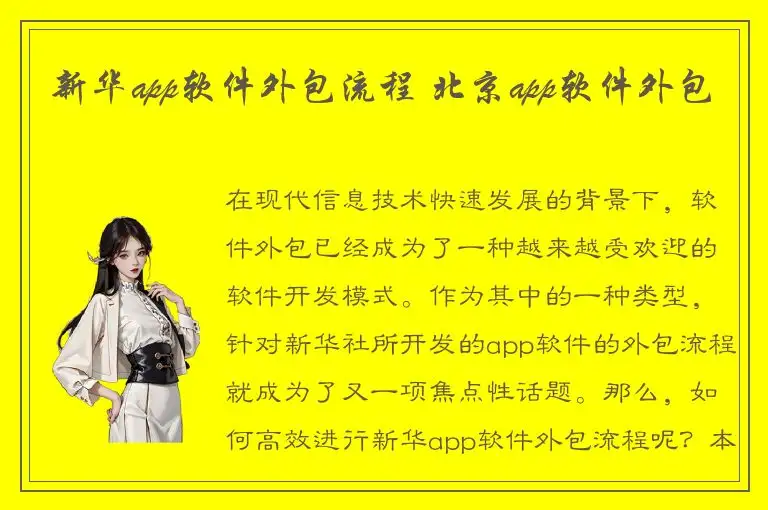 新华app软件外包流程 北京app软件外包