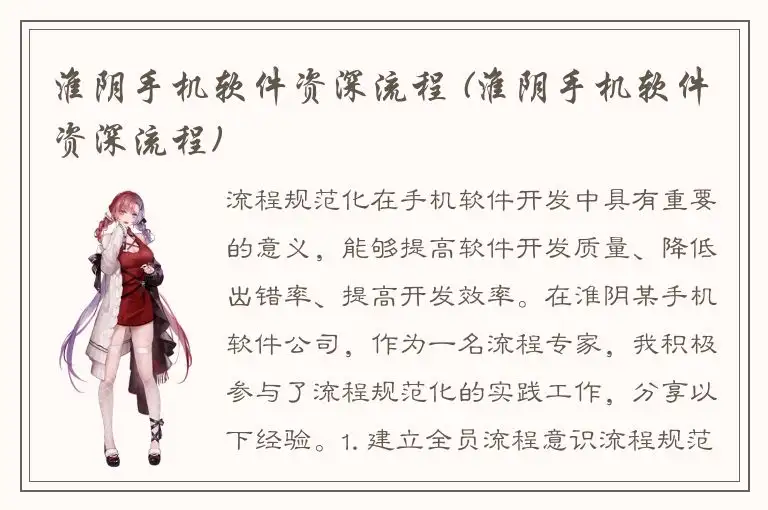 淮阴手机软件资深流程 (淮阴手机软件资深流程)