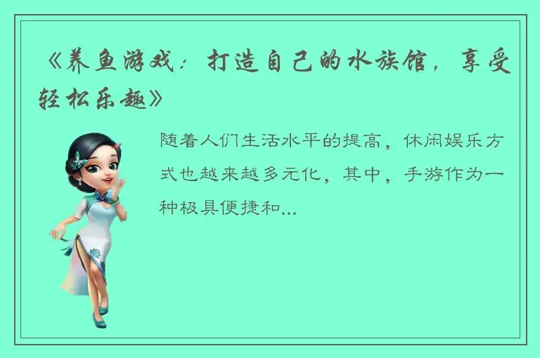 《养鱼游戏：打造自己的水族馆，享受轻松乐趣》