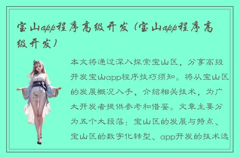 宝山app程序高级开发 (宝山app程序高级开发)