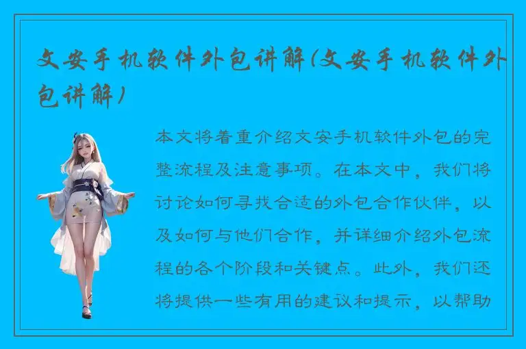 文安手机软件外包讲解(文安手机软件外包讲解)