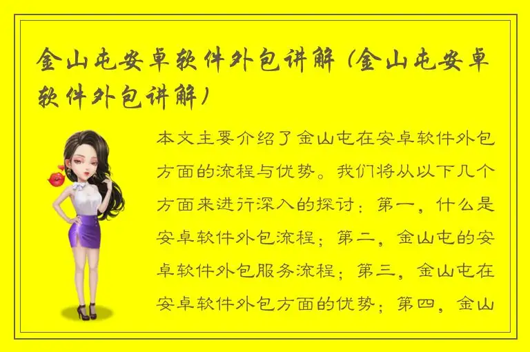 金山屯安卓软件外包讲解 (金山屯安卓软件外包讲解)