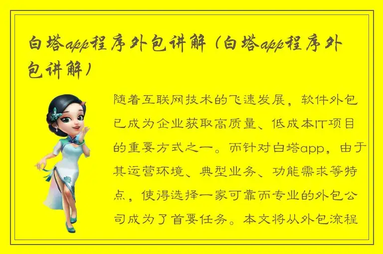 白塔app程序外包讲解 (白塔app程序外包讲解)