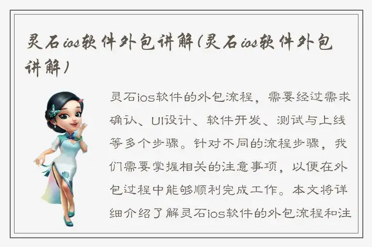 灵石ios软件外包讲解(灵石ios软件外包讲解)