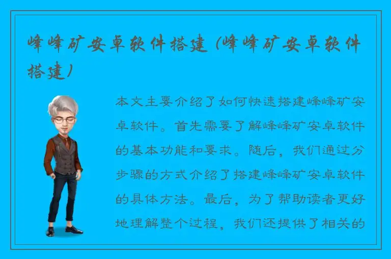 峰峰矿安卓软件搭建 (峰峰矿安卓软件搭建)