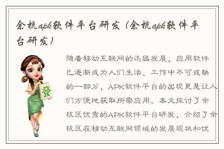 余杭apk软件平台研发 (余杭apk软件平台研发)