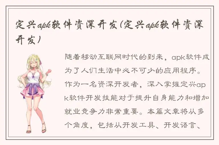 定兴apk软件资深开发(定兴apk软件资深开发)