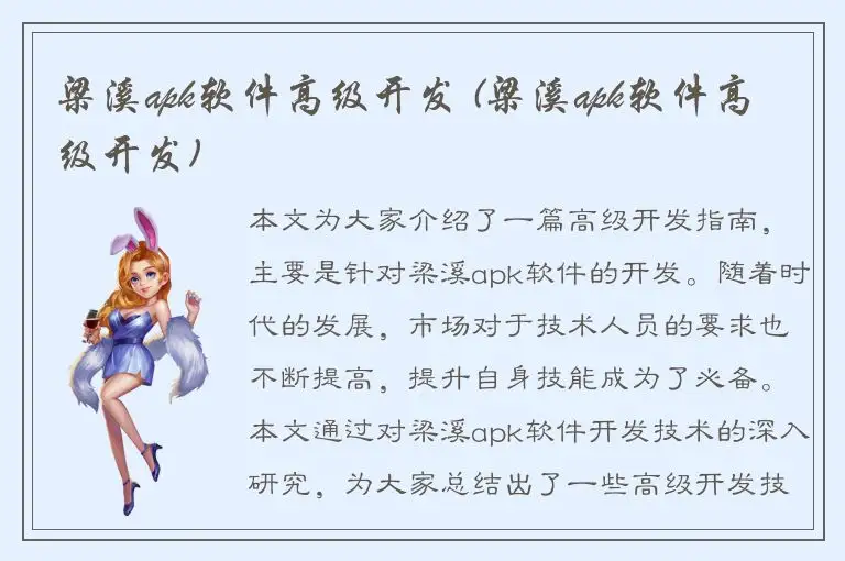 梁溪apk软件高级开发 (梁溪apk软件高级开发)