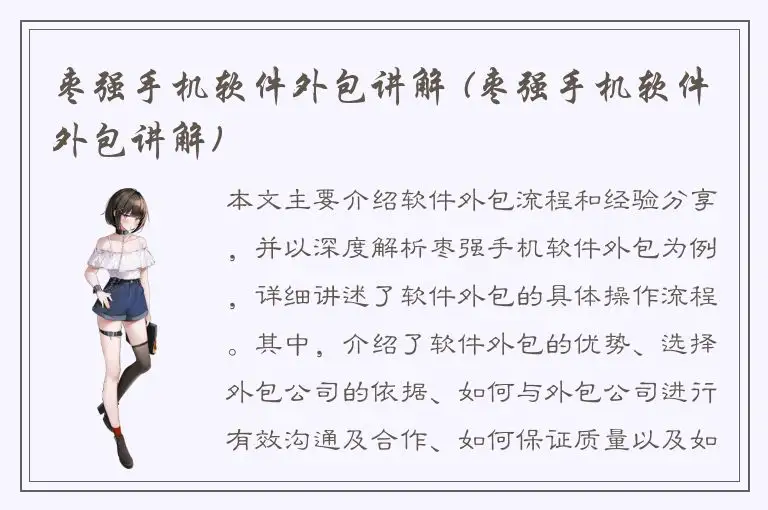 枣强手机软件外包讲解 (枣强手机软件外包讲解)