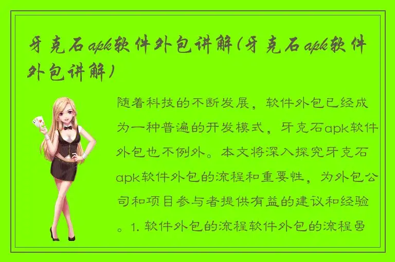 牙克石apk软件外包讲解(牙克石apk软件外包讲解)