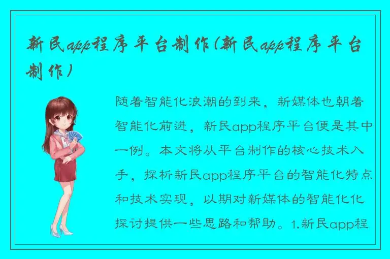 新民app程序平台制作(新民app程序平台制作)