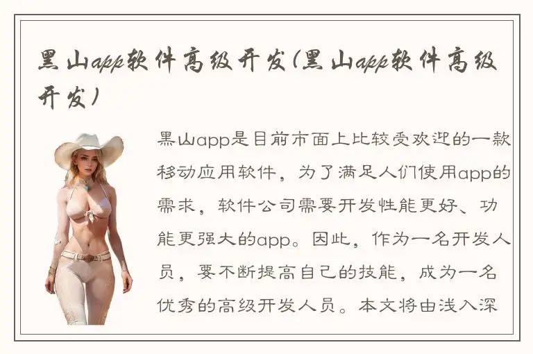 黑山app软件高级开发(黑山app软件高级开发)