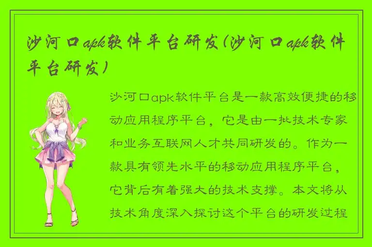 沙河口apk软件平台研发(沙河口apk软件平台研发)