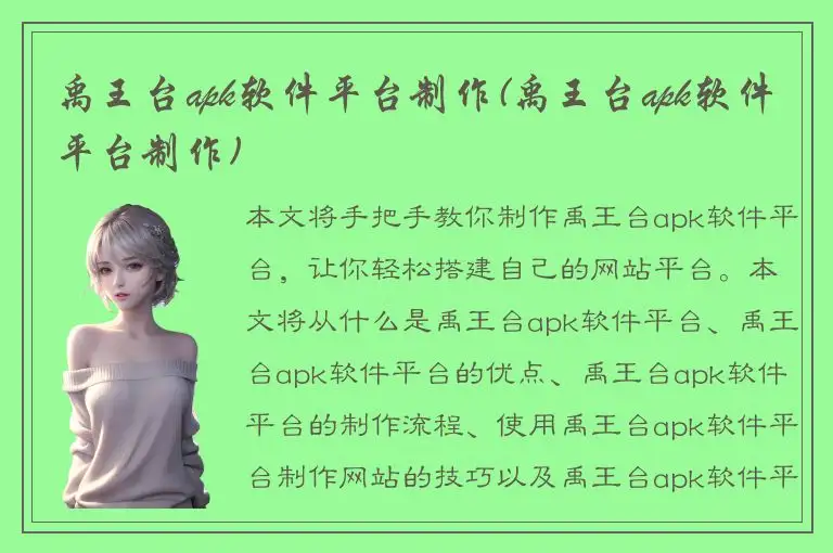 禹王台apk软件平台制作(禹王台apk软件平台制作)