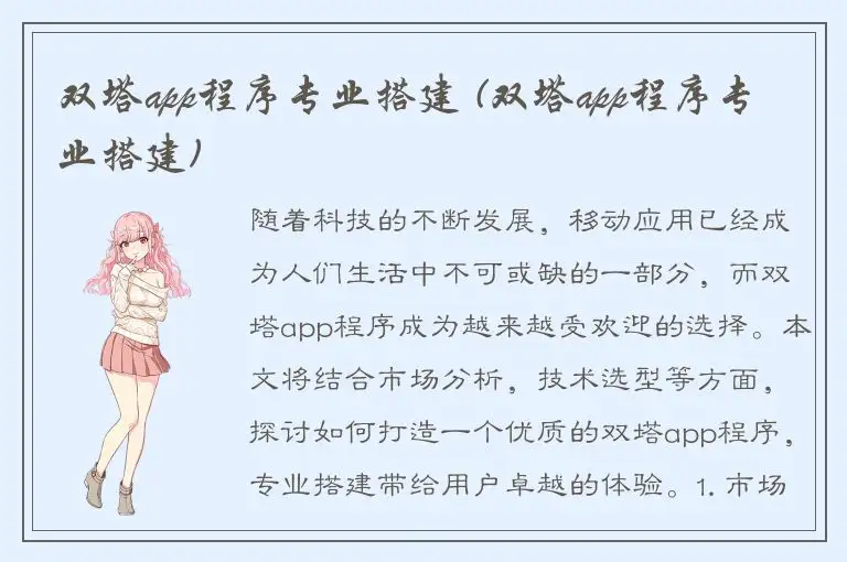 双塔app程序专业搭建 (双塔app程序专业搭建)