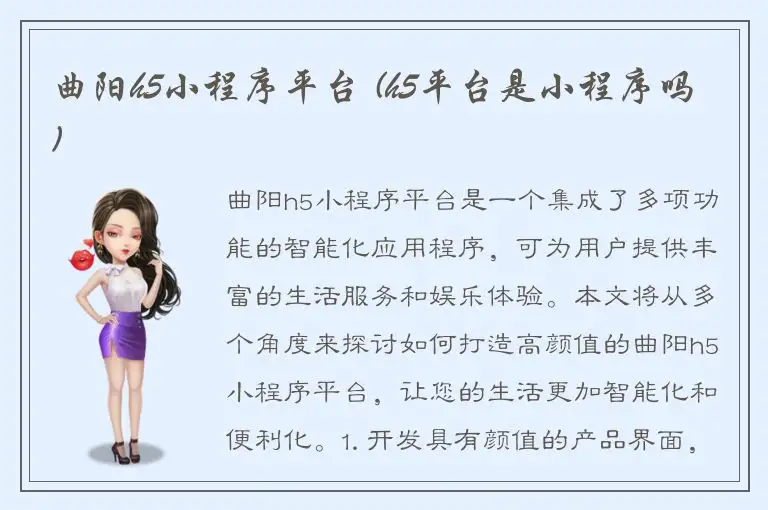 曲阳h5小程序平台 (h5平台是小程序吗)