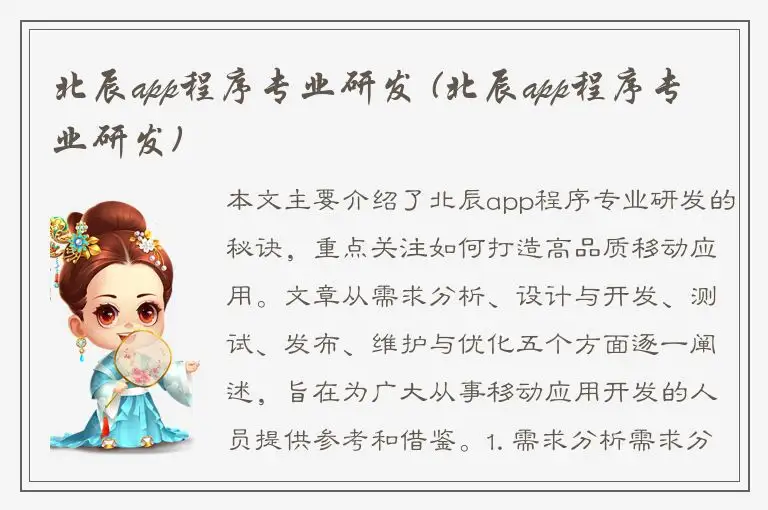 北辰app程序专业研发 (北辰app程序专业研发)