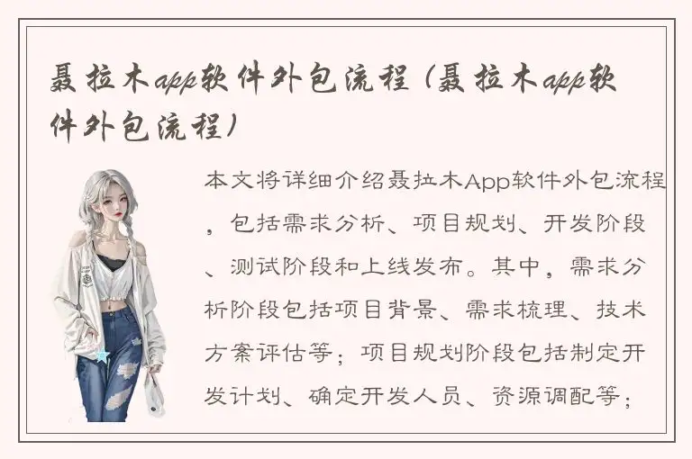 聂拉木app软件外包流程 (聂拉木app软件外包流程)